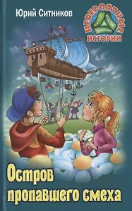 Остров пропавшего смеха