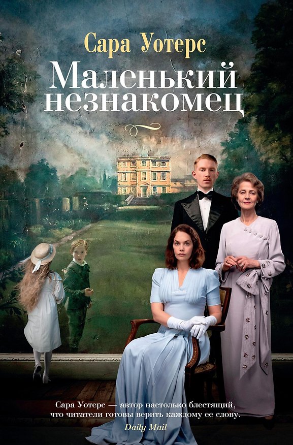 Книга Маленький незнакомец (кинообложка) (Сара Уотерс) — 1