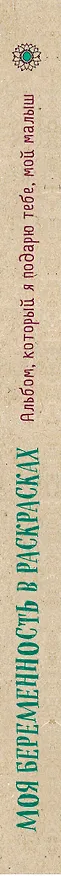 Книга Моя беременность в раскрасках. Альбом, который я подарю тебе, мой малыш (Жанна де Ардуан) — 3