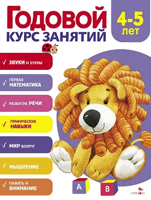 Книга Годовой курс занятий. 4-5 лет (Алла Блиндер)
