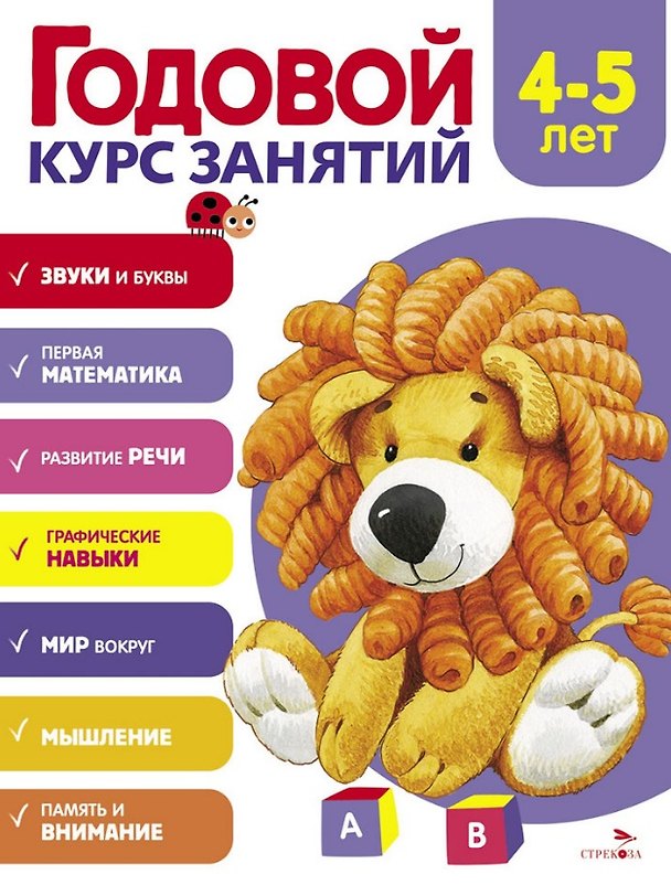 Книга Годовой курс занятий. 4-5 лет (Алла Блиндер) — 1