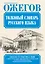 Словарь русского языка: Ок. 53 000 слов — 2460989 — 1