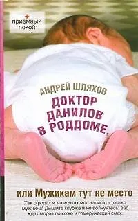 Книга Доктор Данилов в роддоме, или Мужикам тут не место (Андрей Шляхов)