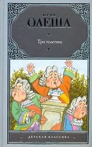 Три толстяка : роман для детей