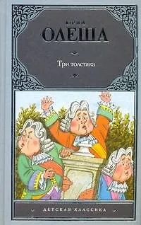 Книга Три толстяка : роман для детей (Юрий Олеша)