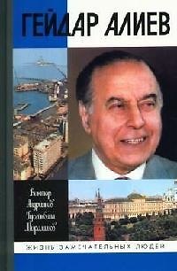 Книга Гейдар Алиев (Жизнь Замечательных Людей). Андрианов В. (Молодая гвардия) () — 1