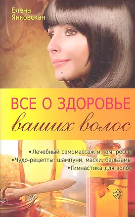 Книга Все о здоровье ваших волос ()