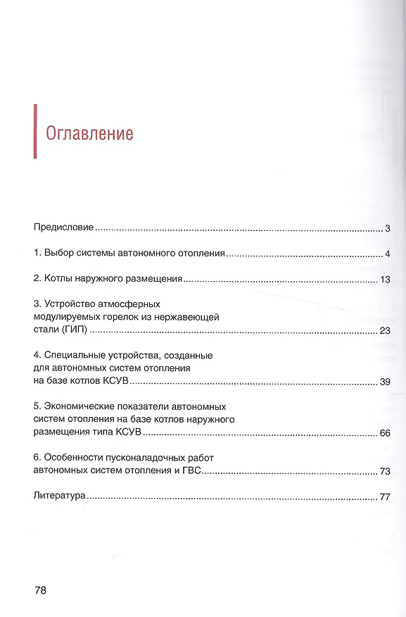 Книга Пособие по проектированию, монтажу, пусконаладке и эксплуатации автономных систем отопления и горячего водоснабжения () — 2