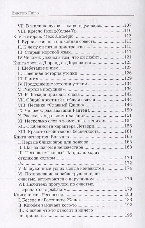 Книга Труженики моря: роман (Виктор Мари Гюго) — 3