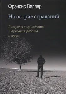 На острие страданий. Ритуалы возрождения и духовная работа с горем