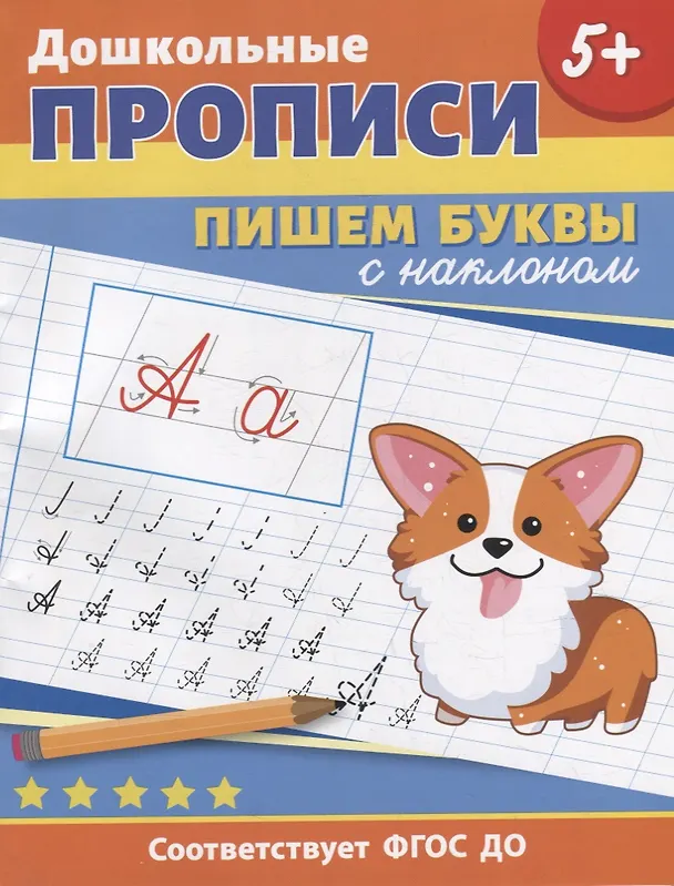 Книга Дошкольные прописи. Пишем буквы с наклоном () — 1