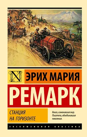 Книга Станция на горизонте (Эрих Мария Ремарк)