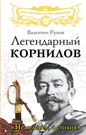 Книга Легендарный Корнилов. "Не человек, а стихия" (Валентин Рунов)
