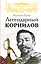 Легендарный Корнилов. "Не человек, а стихия" — 2408594 — 1