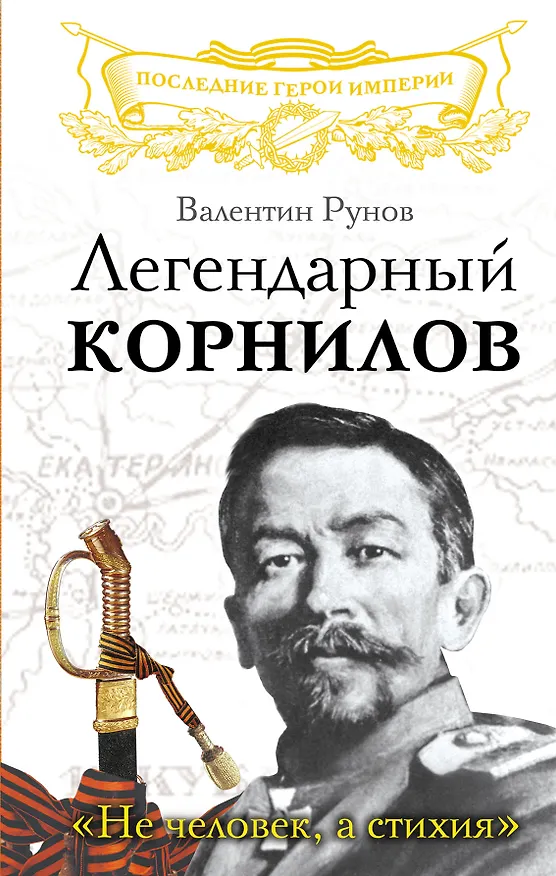Книга Легендарный Корнилов. "Не человек, а стихия" (Валентин Рунов) — 1