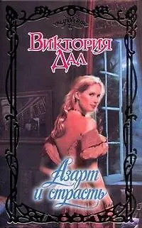 Книга Азарт и страсть (Виктория Дал)