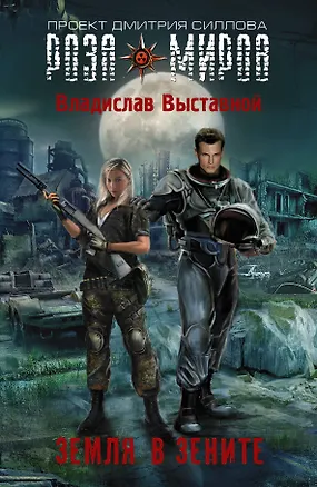 Книга Земля в зените : фантастический роман (Владислав Выставной)