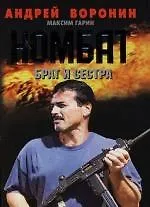 Комбат: Брат и сестра