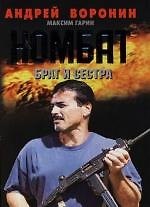 Книга Комбат: Брат и сестра (Андрей Воронин) — 1