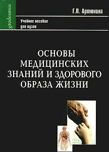 Основы медицинских знаний и здорового образа жизни. Учебное пособие (Gaudeamus). Артюнина Г.П. (Трикста)