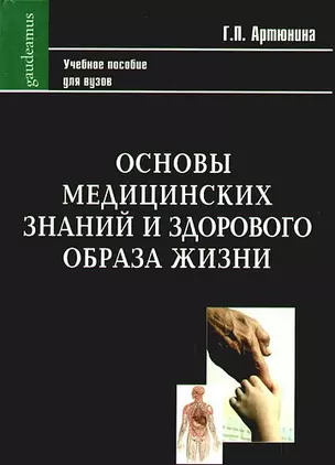 Основы медицинских знаний и здорового образа жизни. Учебное пособие (Gaudeamus). Артюнина Г.П. (Трикста) — 2193387 — 1