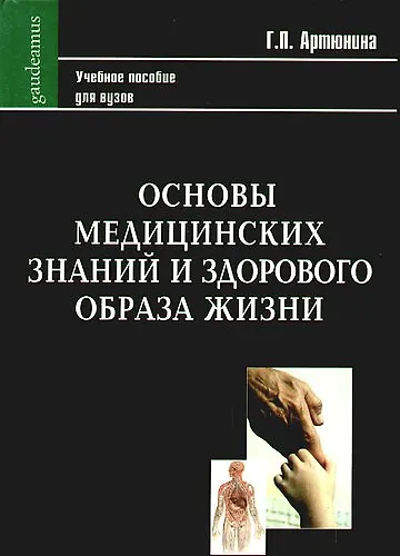 Книга Основы медицинских знаний и здорового образа жизни. Учебное пособие (Gaudeamus). Артюнина Г.П. (Трикста) () — 1