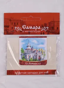 Магнитная закладка Самара Усадьба Клодта (72Smr01)