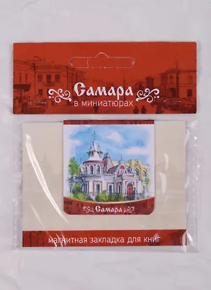 Магнитная закладка Самара Усадьба Клодта (72Smr01) 2586711