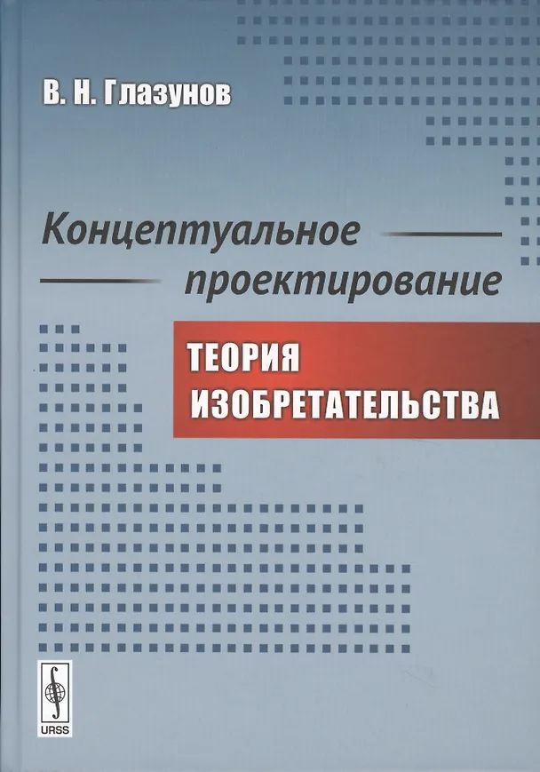 Книга Концептуальное проектирование: Теория изобретательства () — 1