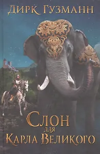 Слон для Карла Великого