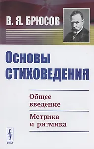 Основы стиховедения. Общее введение. Метрика и ритмика