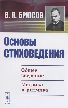 Основы стиховедения. Общее введение. Метрика и ритмика — 2894045 — 1