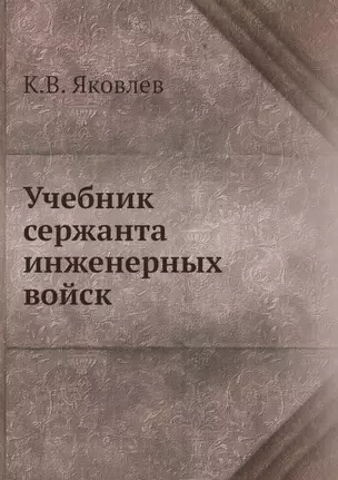 Учебник сержанта инженерных войск — 2905401 — 1