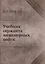 Учебник сержанта инженерных войск — 2905401 — 1