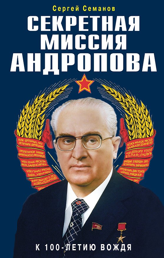 Книга Секретная миссия Андропова (Сергей Семанов) — 1