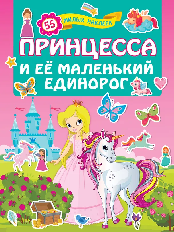 Книга Принцесса и её маленький единорог () — 1
