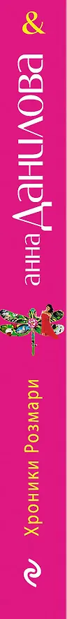 Книга Хроники Розмари : повесть (Анна Данилова) — 3