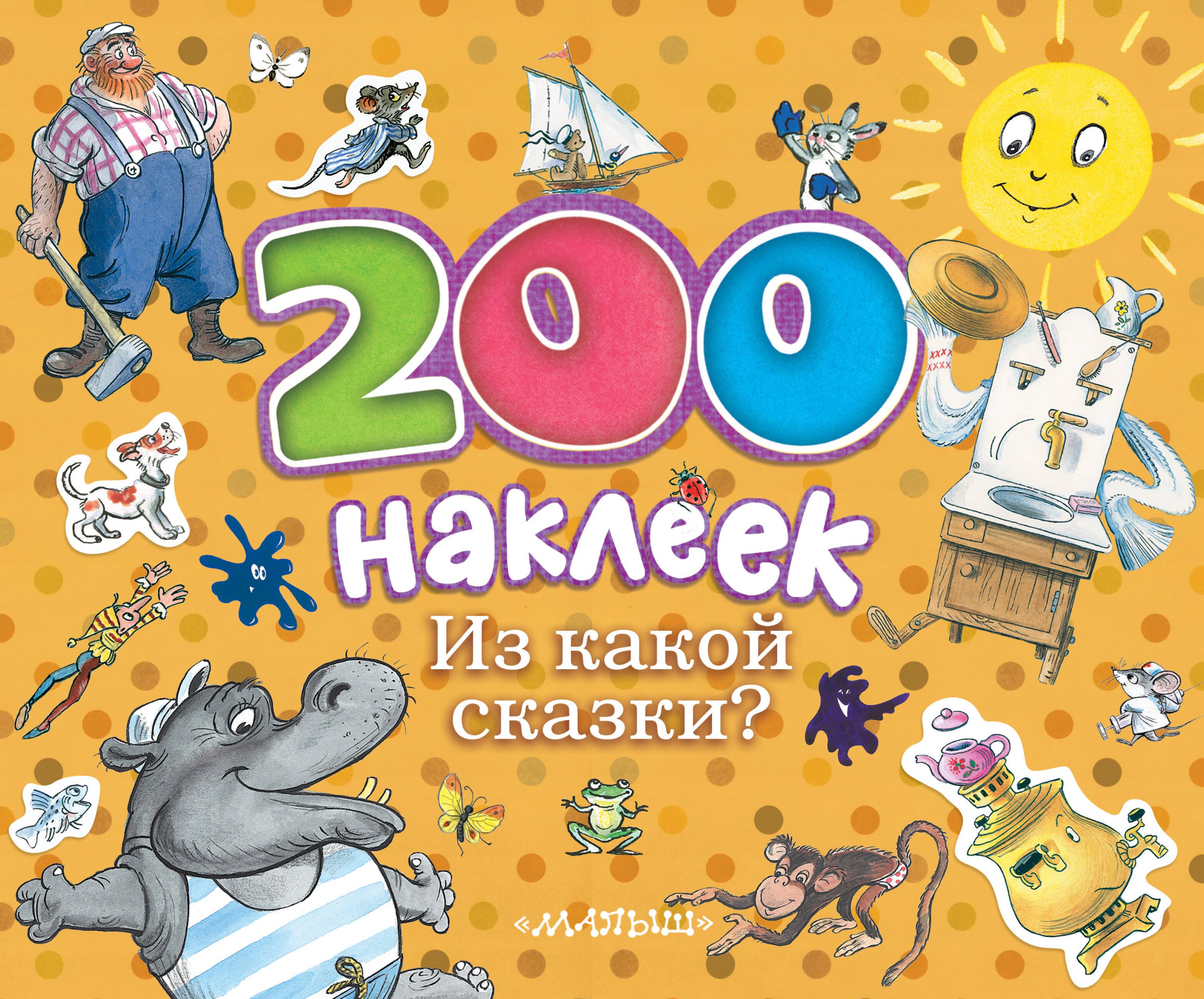 

Из какой сказки Альбом с наклейками