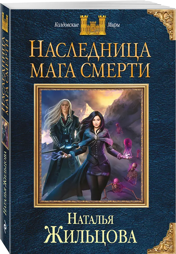Книга Наследница мага смерти (Наталья Жильцова) — 4