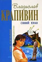 Книга Синий краб (Владислав Крапивин)