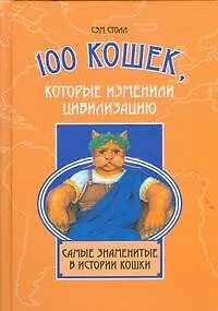 100 кошеккоторые изменили цивилизацию