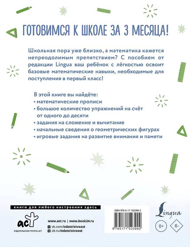 Книга Математика: я учусь считать, складывать и вычитать () — 2