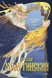 Поэтика мифа. Том I