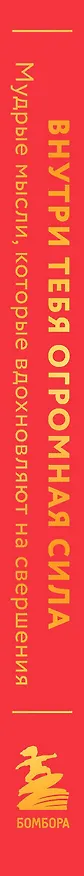 Книга Внутри тебя огромная сила. Мудрые мысли, которые вдохновляют на свершения () — 3