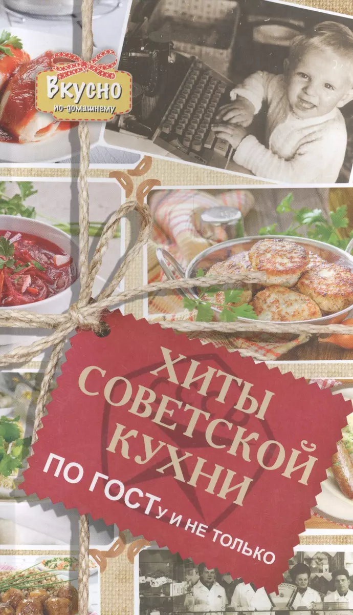 Хиты советской кухни. По ГОСТу и не только (Елена Хомич) - купить книгу с  доставкой в интернет-магазине «Читай-город». ISBN: 978-5-17-083098-5