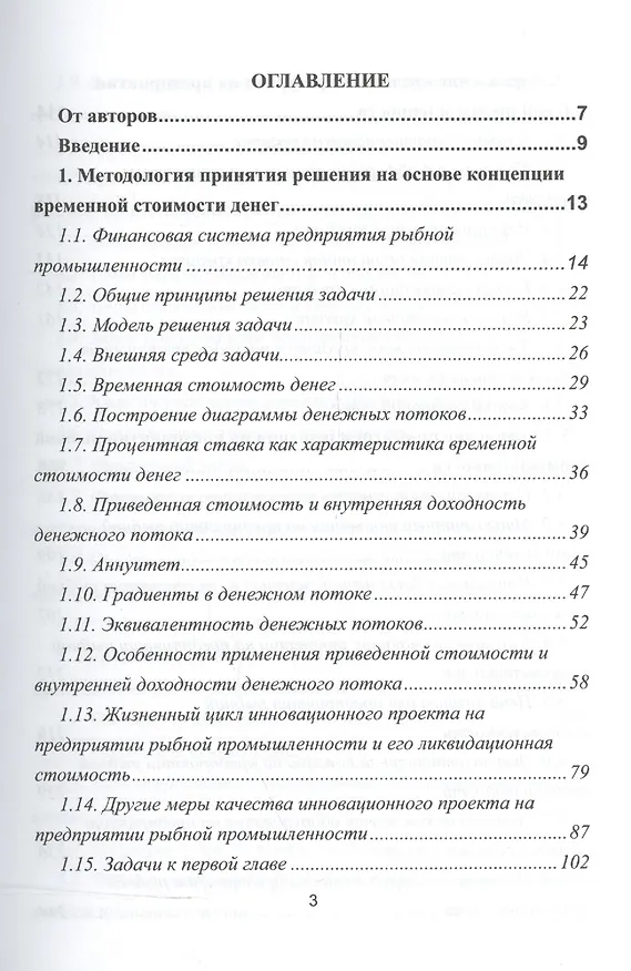 Книга Финансы предприятия рыбной промышленности. Учебное пособие () — 2