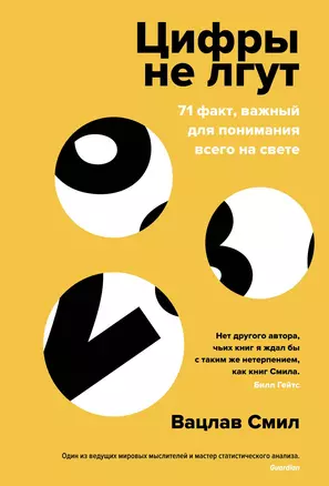 Цифры не лгут. 71 факт, важный для понимания всего на свете — 2895641 — 1