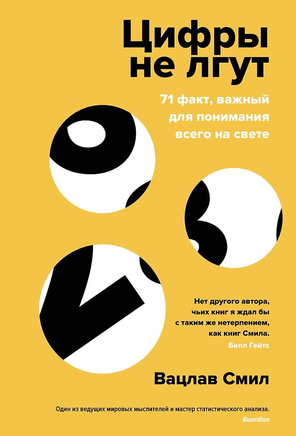 Книга Цифры не лгут. 71 факт, важный для понимания всего на свете (Вацлав Смил) — 1