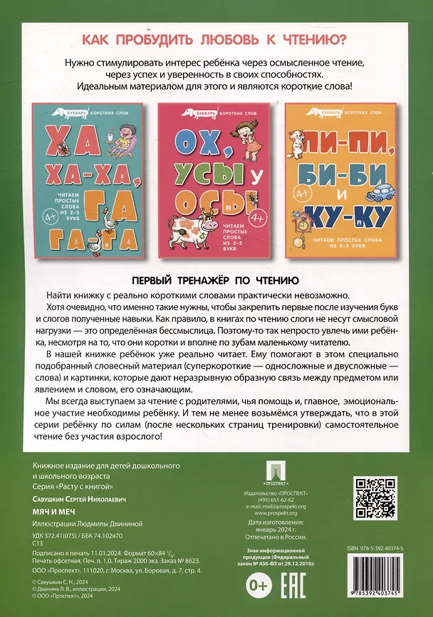 Книга Букварь коротких слов. Мяч и меч (Сергей Савушкин) — 2