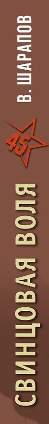 Книга Свинцовая воля (Валерий Шарапов) — 3